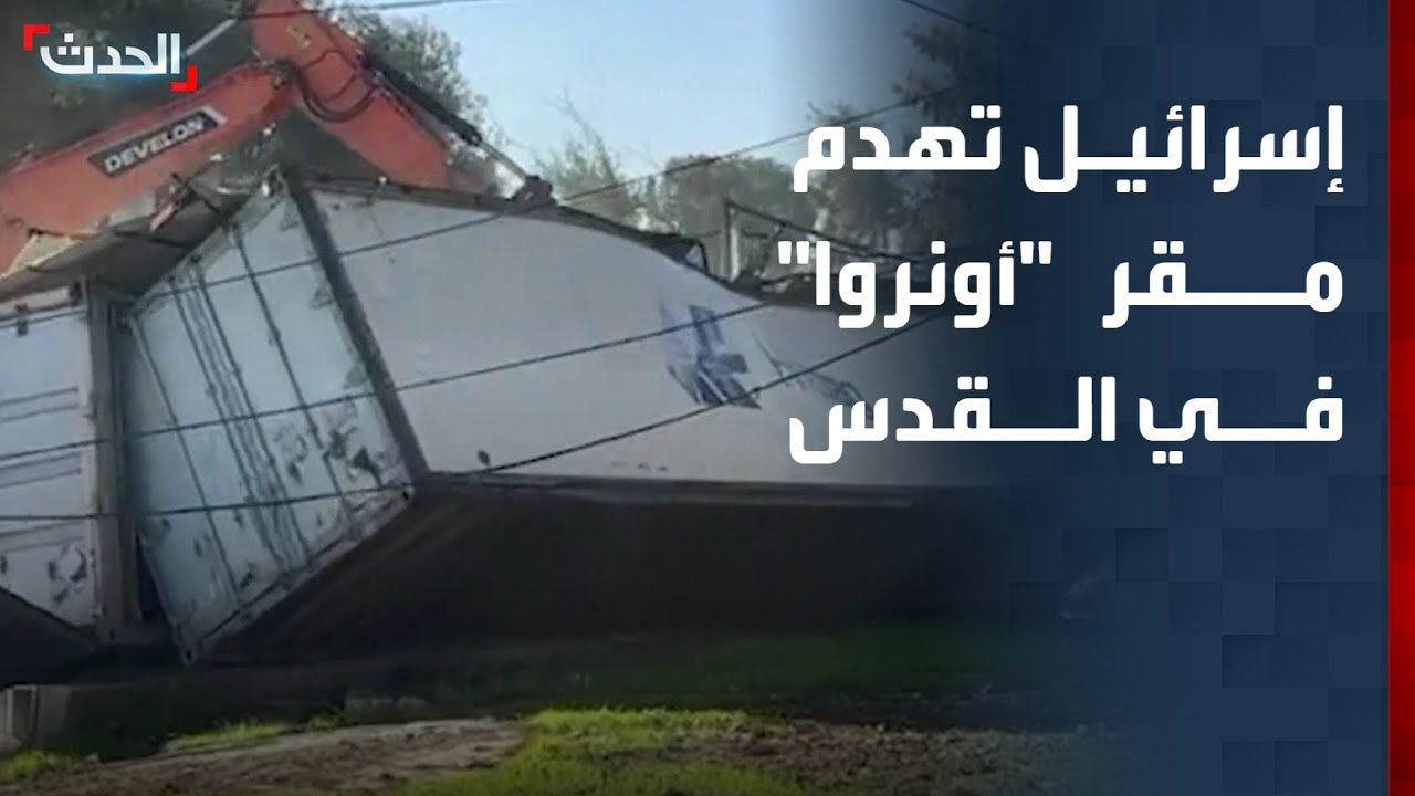 بحضور بن غفير.. إسرائيل تهدم مقر 