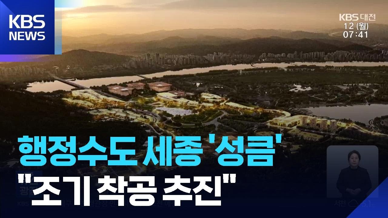 설계를 넘어 실체로…한발 가까워진 행정수도 / KBS  2026.01.12.