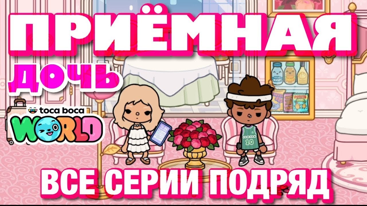 ПРИЁМНАЯ ДОЧЬ || все серии || Тока Бока сериал