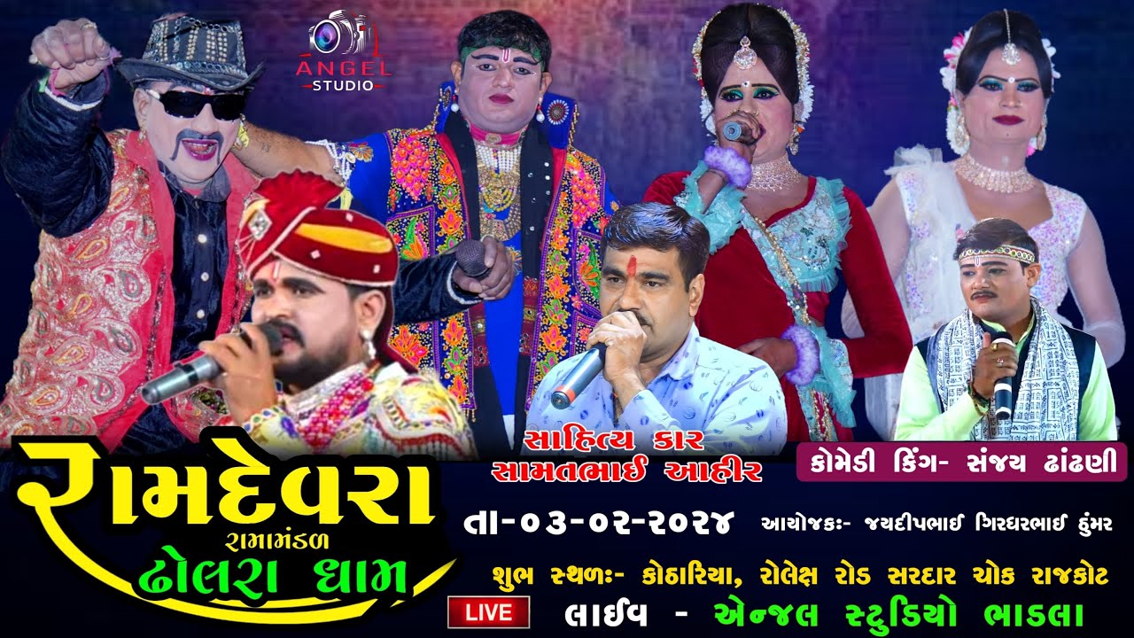 🔴LIVE  || રામદેવરા રામામંડળ ઢોલરાધામ  Angel studio bhadla  શુભ સ્થળ:- કોઠારીયા,  સરદાર ચોક, રાજકોટ