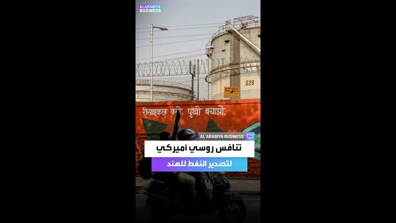 تنافس روسي أميركي لتصدير النفط للهند