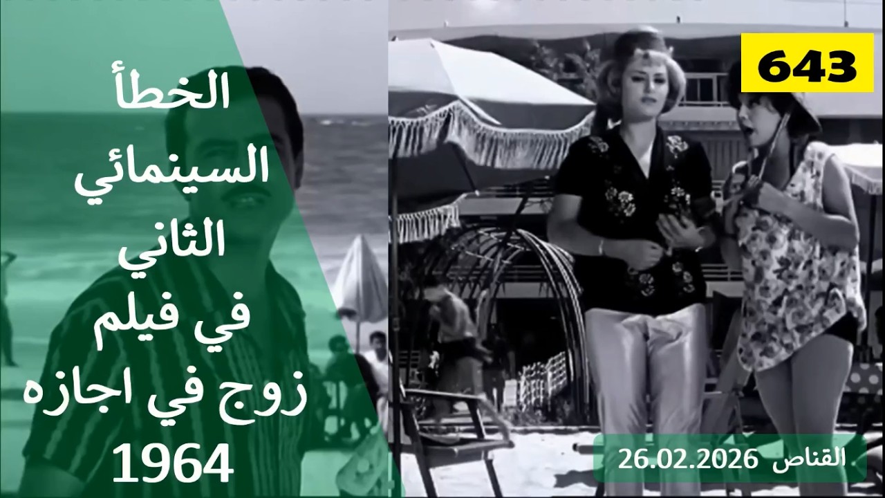 الخطأ السينمائي الثاني في فيلم زوج في اجازة 1964