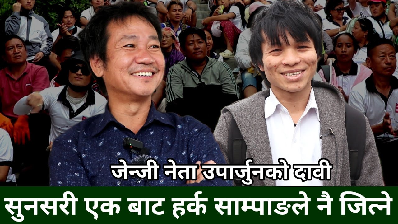 Harka Sampang सङ्गको भेटमा के सल्लाह भयो जेन्जी नेता Uparjun Chamling को ? तपाईको सपोर्ट कस्लाई ?