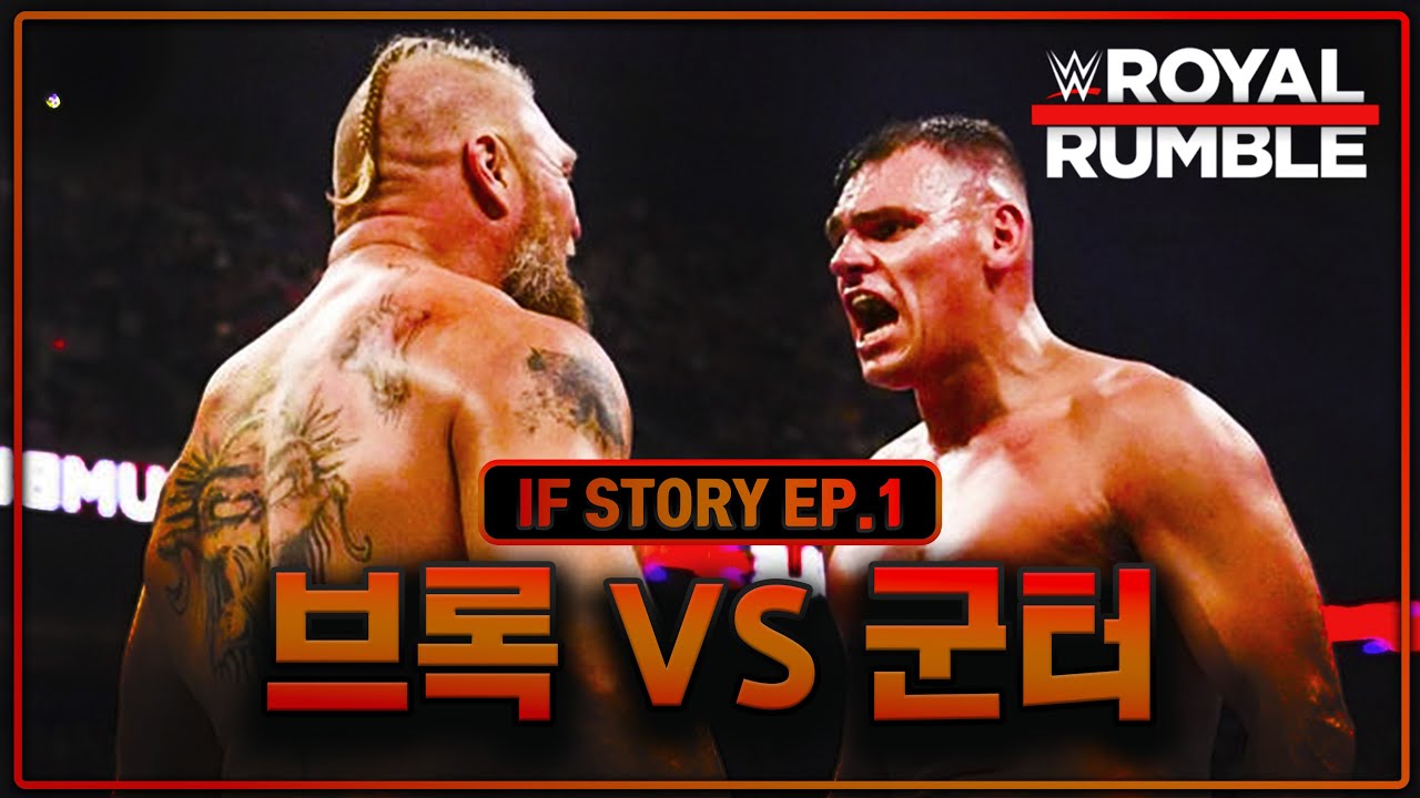 [EP.1/3] 2024 로얄 럼블, 브록 레스너 VS 군터 / 브록 레스너의 은퇴?ㅣ#IFSTORY