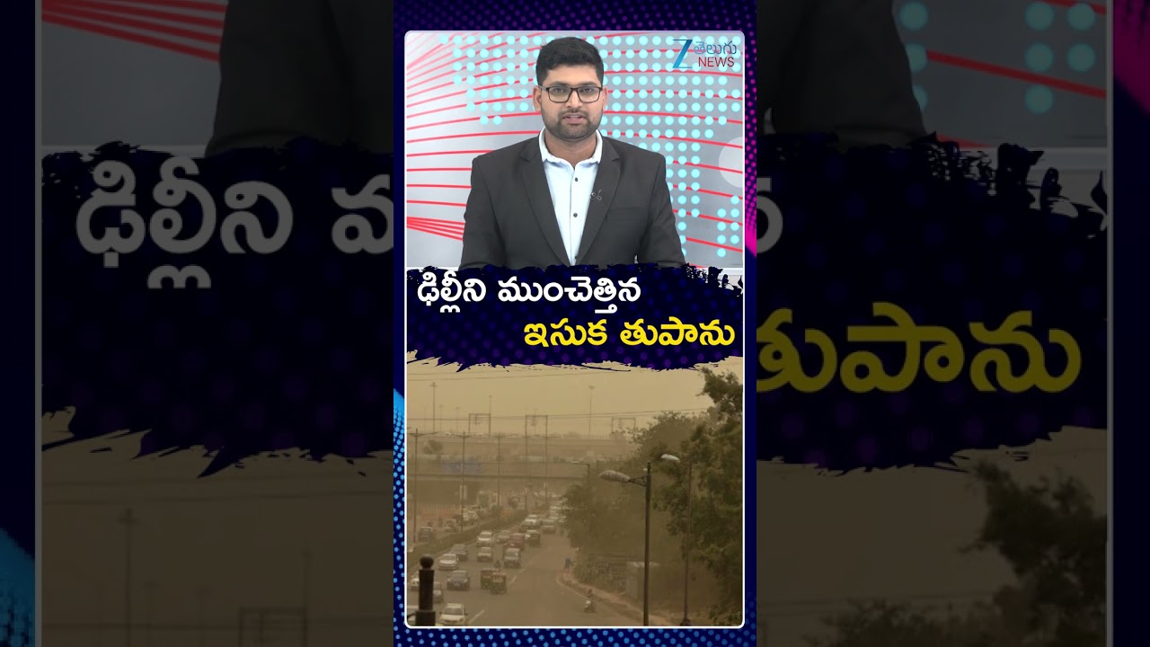 Delhi dust storm; Massive Sandstorm Hits Delhi-NCRఢిల్లీని ముంచెత్తిన ఇసుక తుపాను | ZEE Telugu News