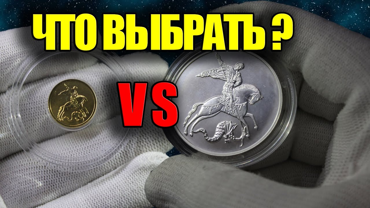 ЗОЛОТО VS СЕРЕБРО. Что и как выгоднее купить?! Драгоценные монеты России