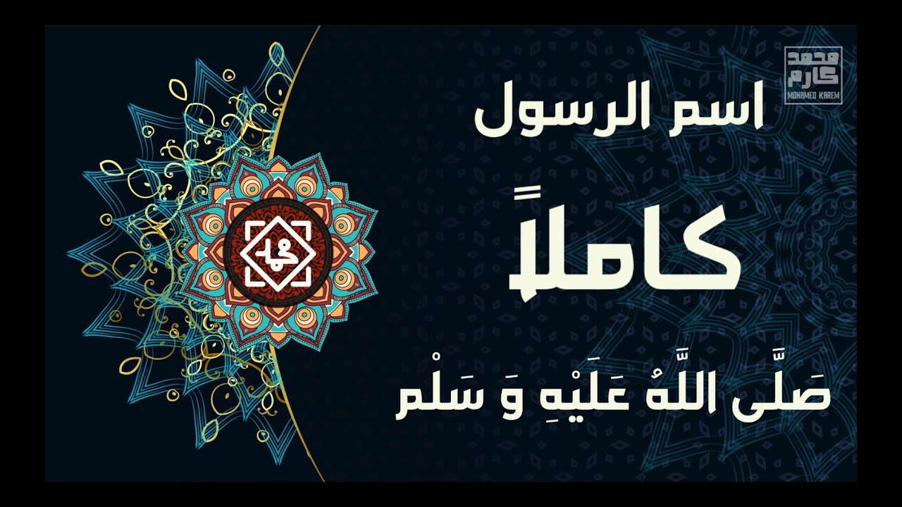 نشيد اسم الرسول كاملا - صلى الله عليه وسلم (  بدون موسيقى )