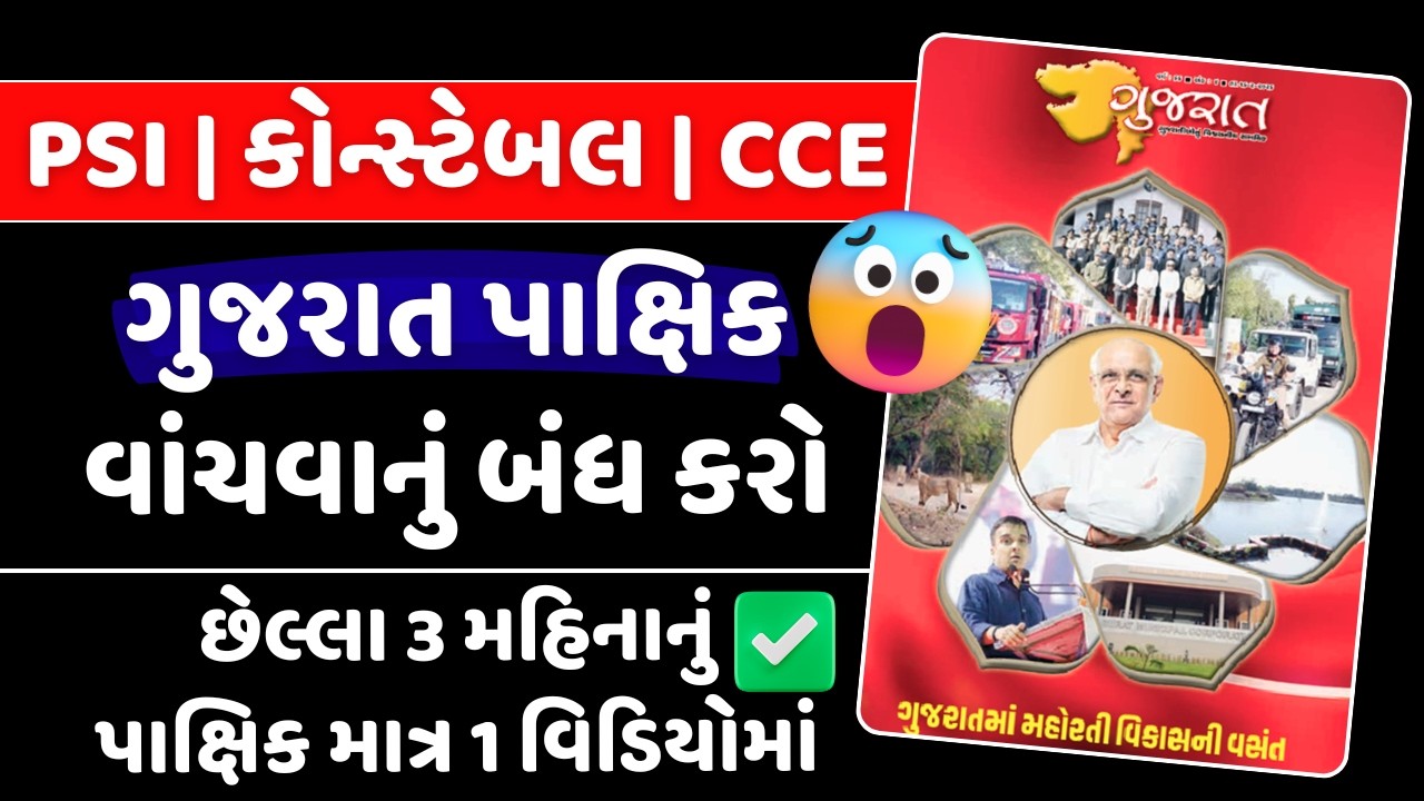 ️‍🔥છેલ્લા 3 મહિનાનું ગુજરાતનું કરંટ અફેર્સ | Gujarat Pakshik | Gujarat Current Affairs