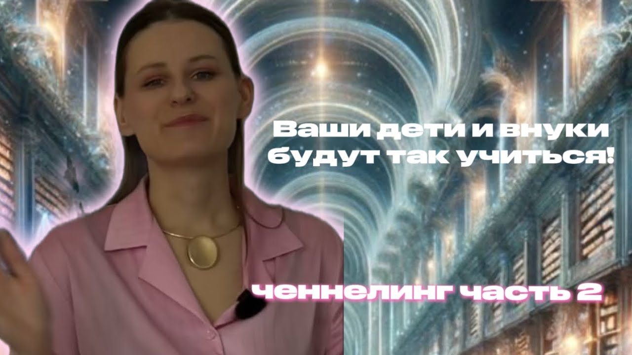 ВАШИ ДЕТИ И ВНУКИ БУДУТ УЧИТЬСЯ ТАК | ШКОЛА ЧЕРЕЗ 10-50 ЛЕТ | ЧЕННЕЛИНГ | ХРОНИКИ АКАШИ ЧАСТЬ 2