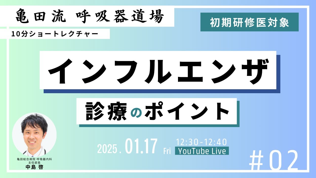 【研修医・若手医師向け】インフルエンザー診療のポイントー【亀田総合病院　呼吸器内科】