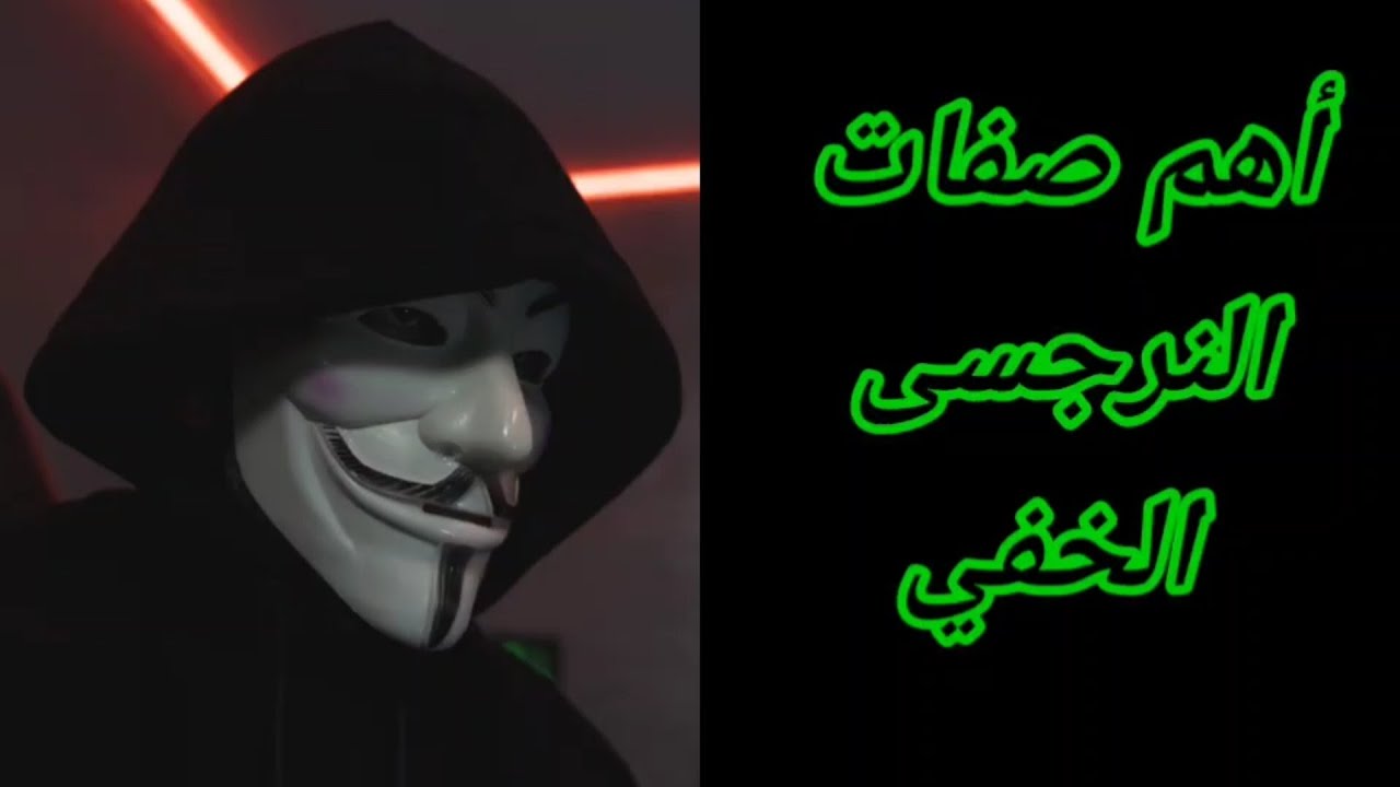 صفات النرجسى الخفي الخبيث / علامات خطيرة عند النرجسي الخفي/ هبة المغرَبي