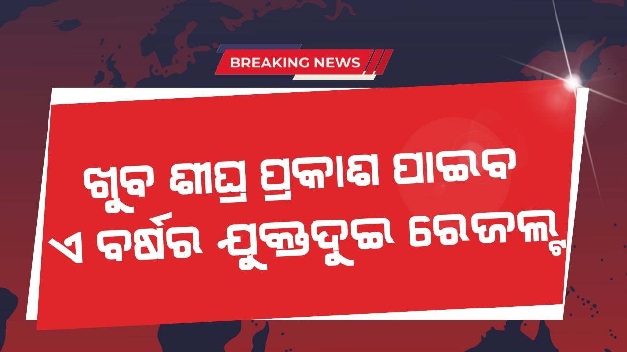 Odisha +2 Result Publish On This Week Odisha 12th Result Publish Date Odisha Tech Vision