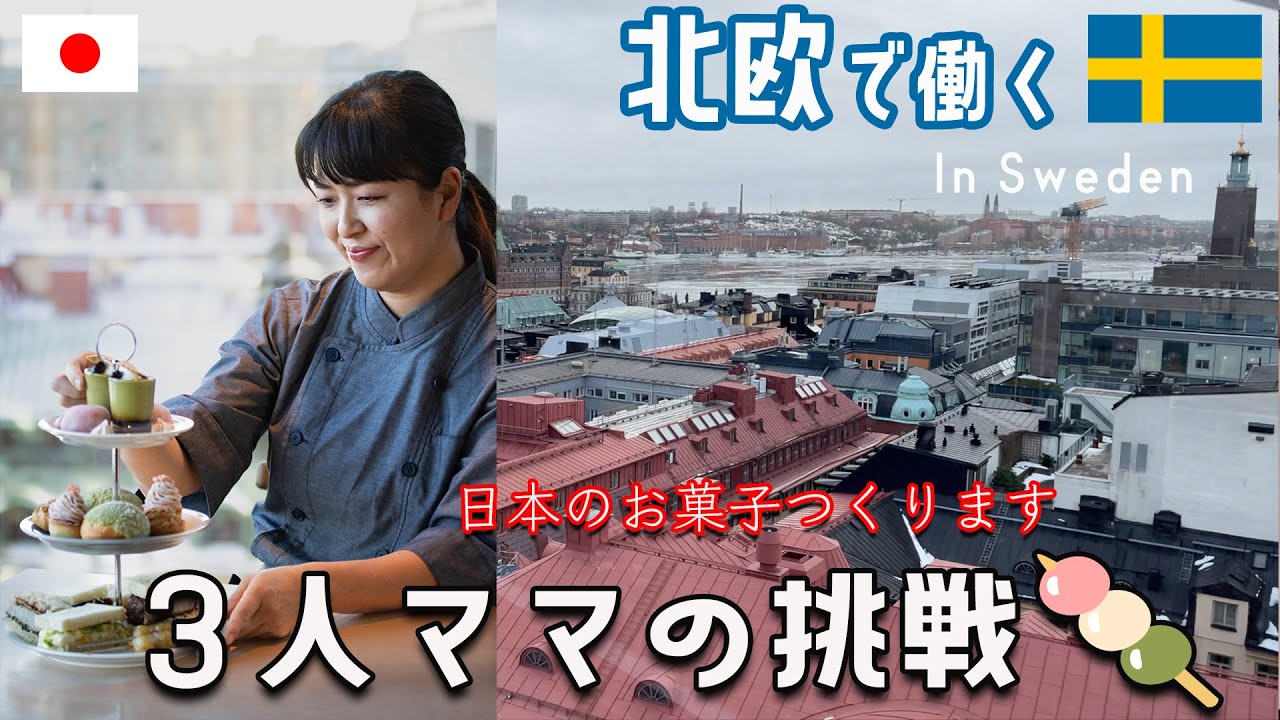 🇸🇪🇯🇵日本と北欧　働き方の違いって❓❗️ スウェーデンで３人ワーママ👩‍🍳パティシエが９００名越え大型アフタヌーンティーイベントに挑む💪🍡その②