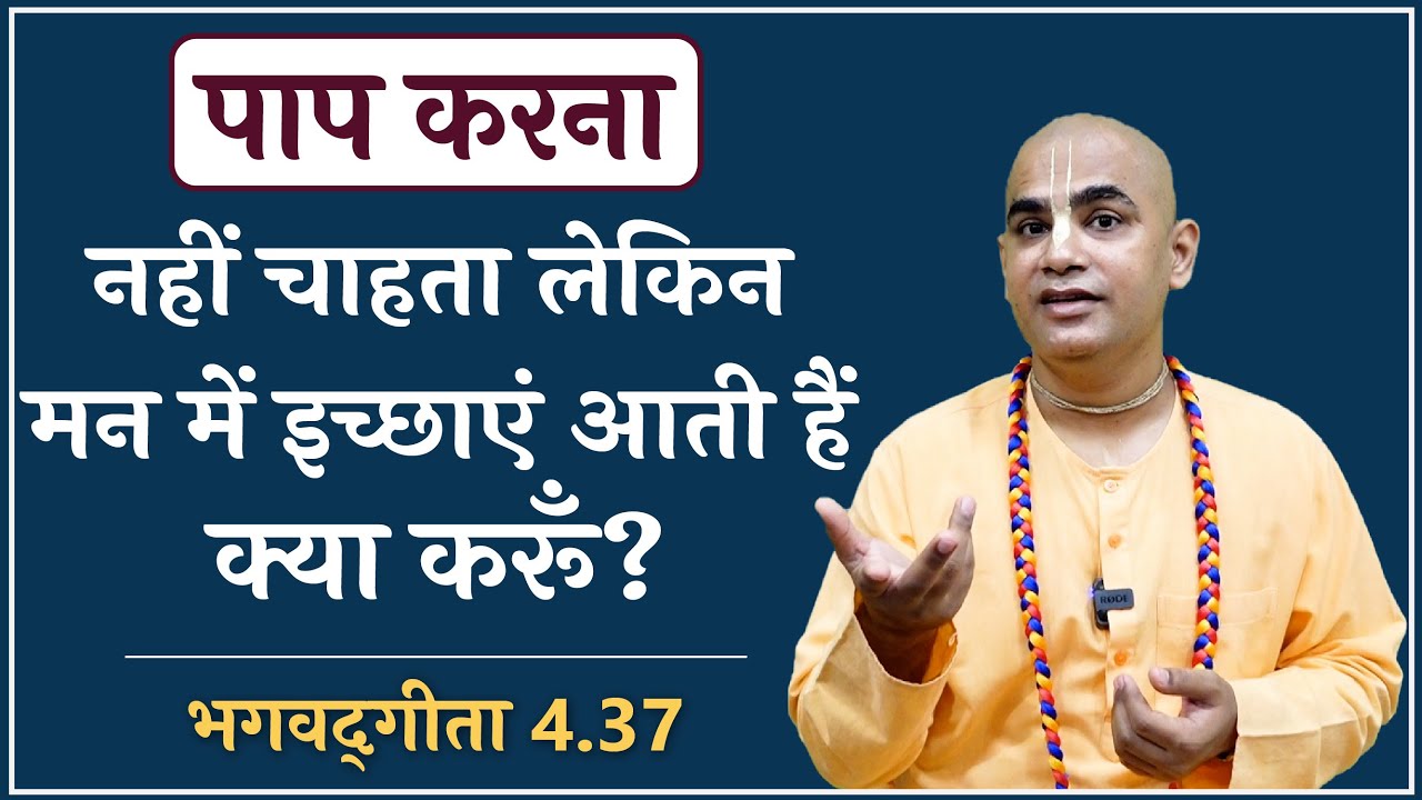 How to deal with the bad desires? | Gita 4.37 | Gyan Yoga | Gita Motivation | Chakravarti Das