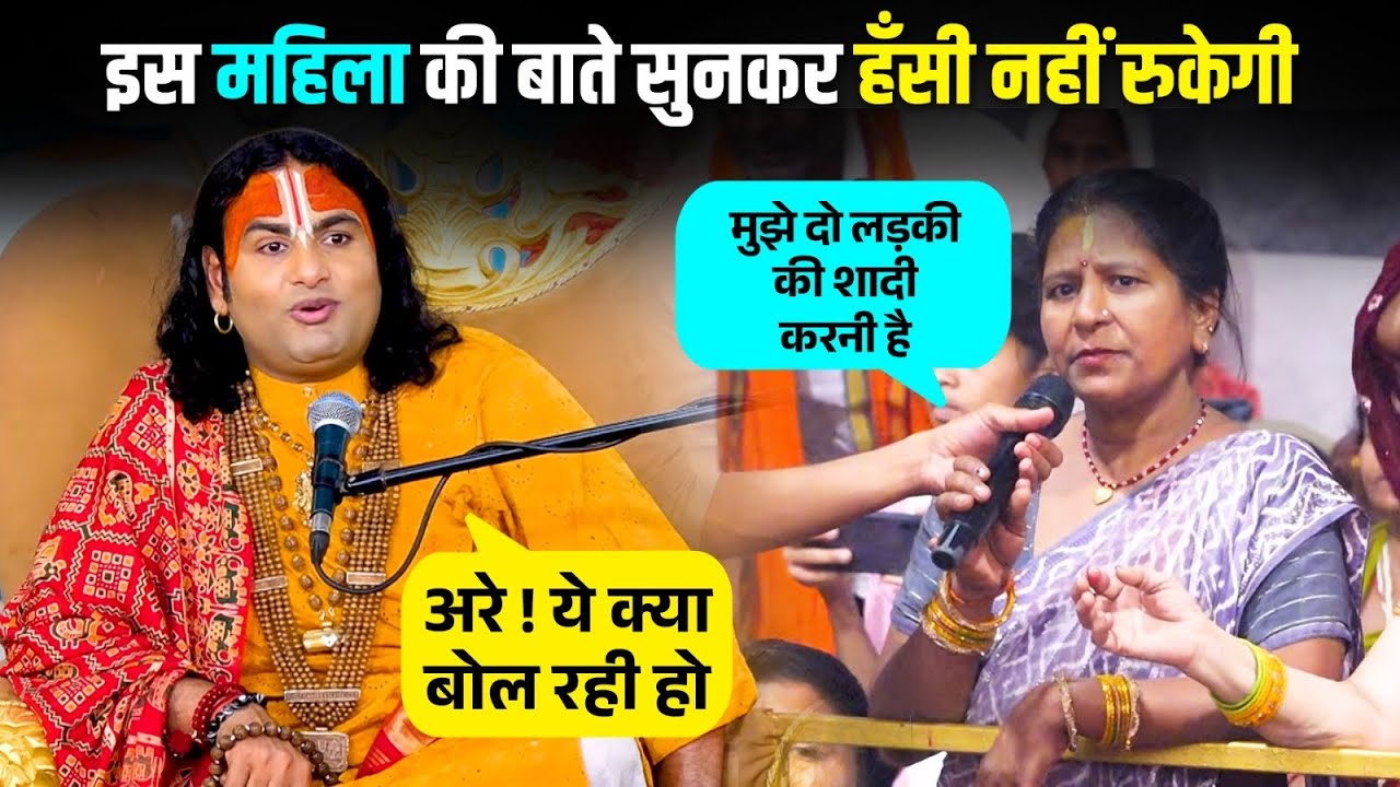 दो लड़कों के साथ मैं शादी करना चाहती हूँ, बातें सुनकर हँसी नहीं रुकेगी 😁😁। श्री अनिरुद्धाचार्य जी 