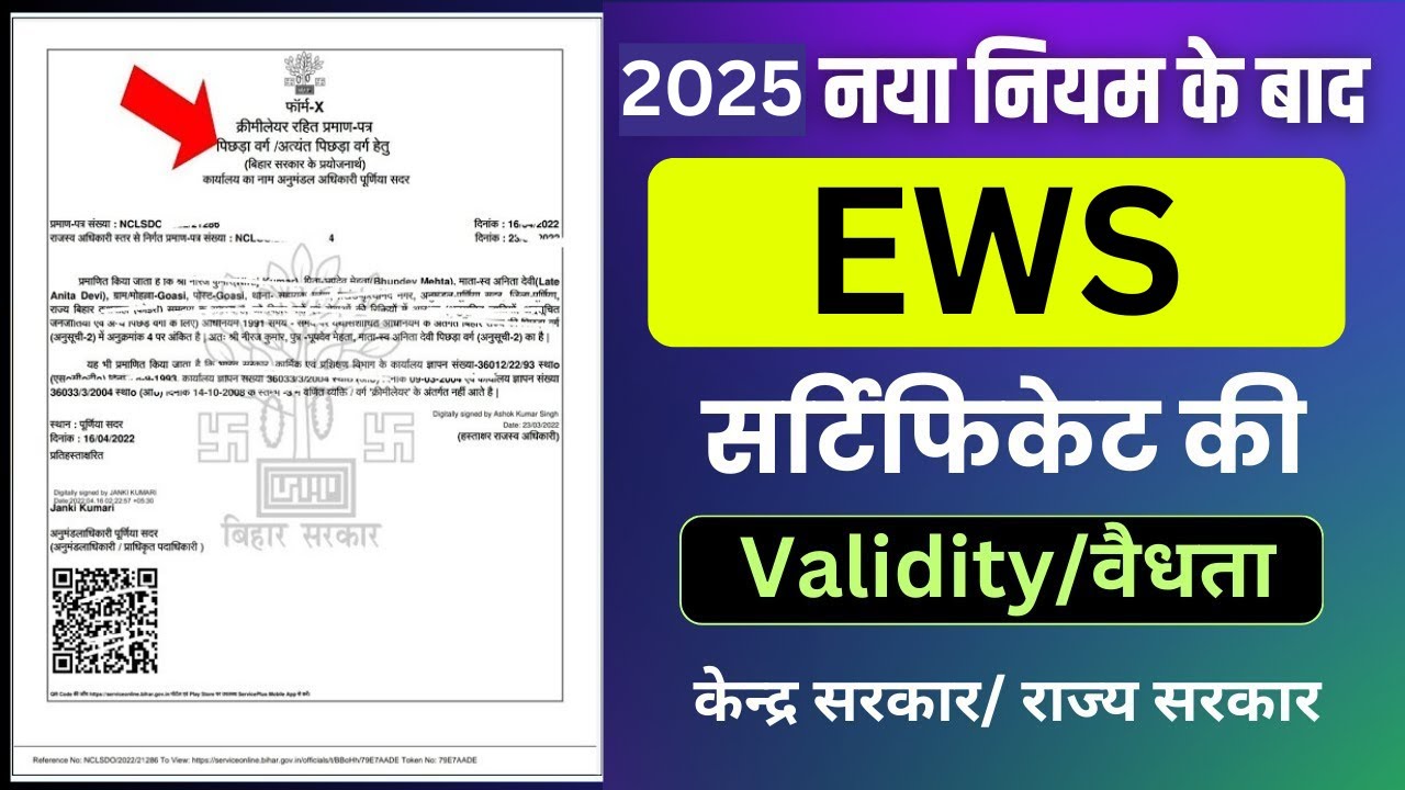 EWS Certificate Validity | EWS Certificate Validity 2025 | EWS Ki Validity Kitni Hoti Hai