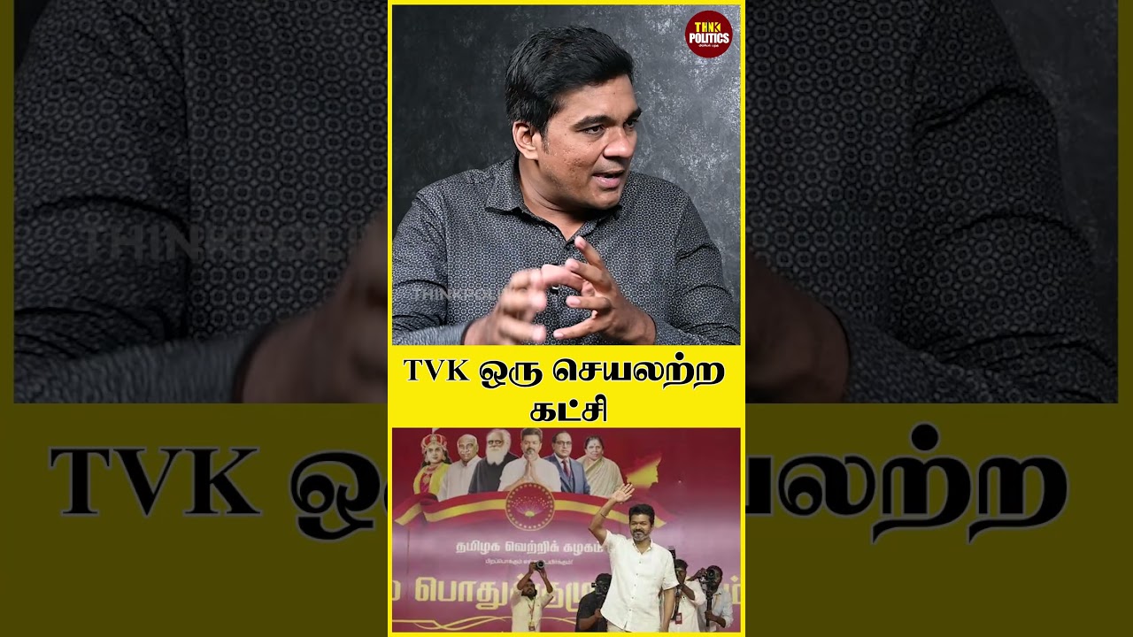 Actual Politics எதுவும் பண்ணல | Tamil News | Think Politics News