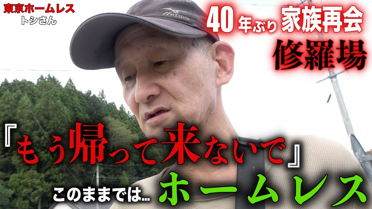 トシさん(68)と福島のご実家に40年ぶりに帰省しました【東京ホームレス トシさん】
