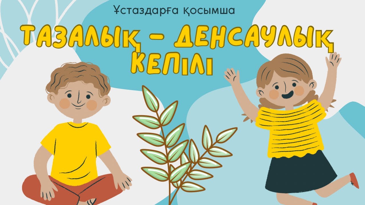 Тазалық денсаулық кепілі / тазалык денсаулык кепили / тазалық туралы видео/ гигена