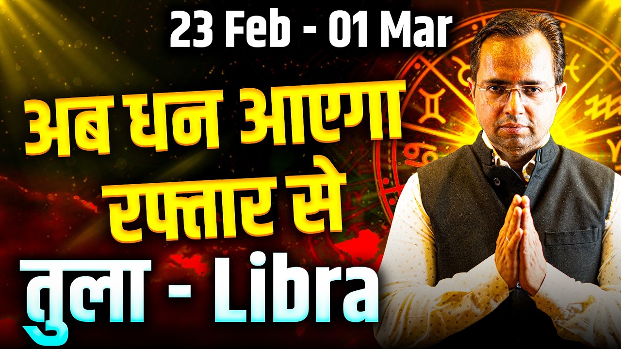 तुला राशि 23 फरवरी से 01 मार्च 2026 | अब धन आएगा रफ्तार से | Weekly Horoscope | #libra