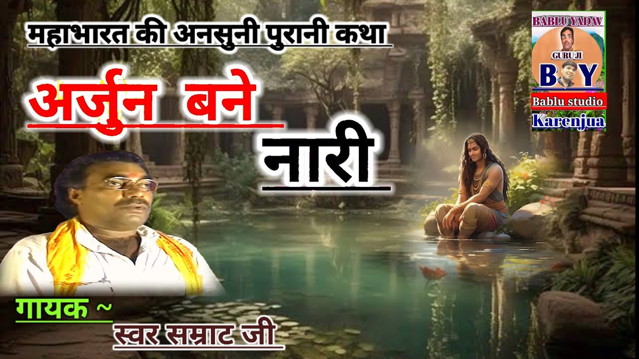 BRIJESH SHASTRI//महाभारत की अनसुनी कथा(अर्जुन बने नारी) गायक स्वर सम्राट बृजेश शास्त्री