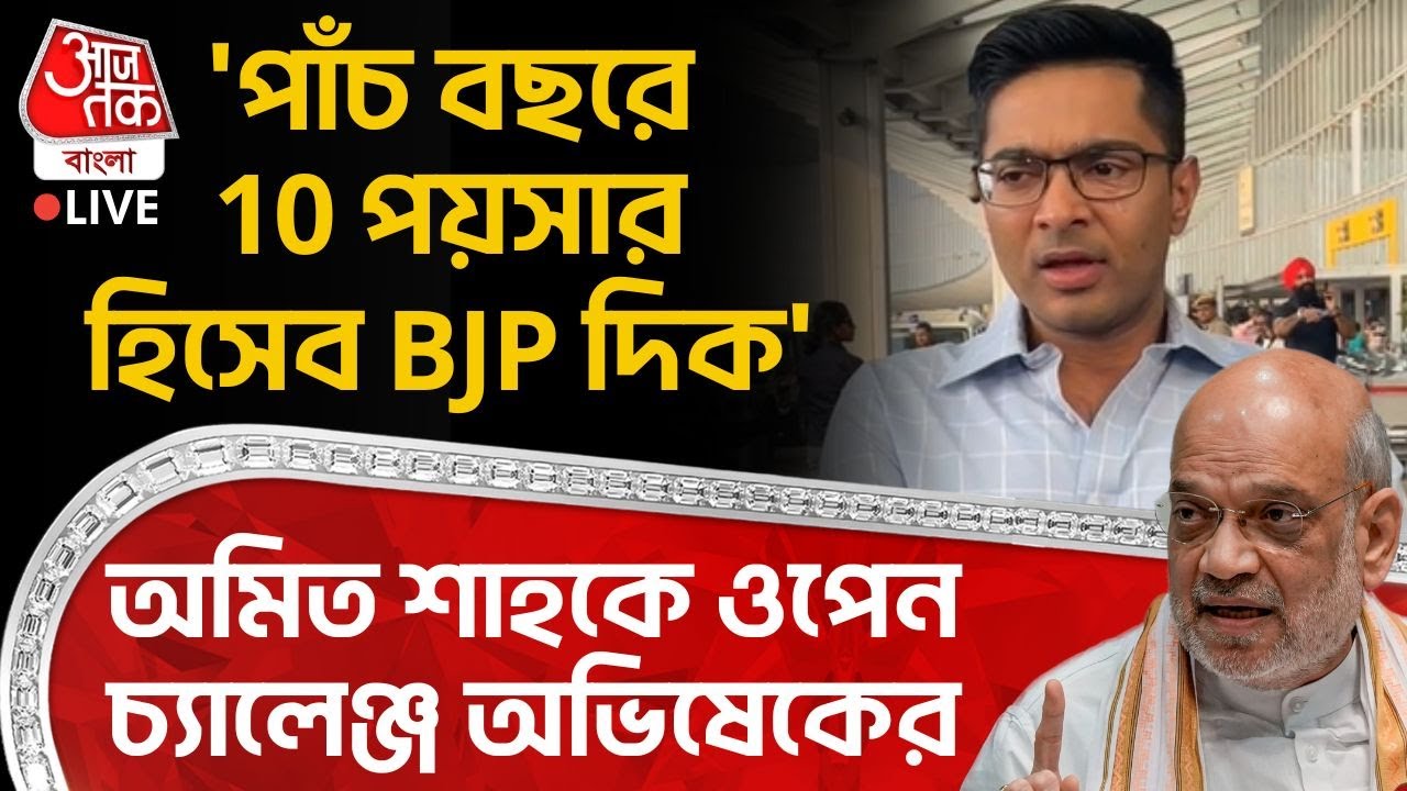 🛑'পাঁচ বছরে 10 পয়সার হিসেব BJP দিক', Amit Shah কে ওপেন চ্যালেঞ্জ Abhishek Banerjee র | TMC | LIVE