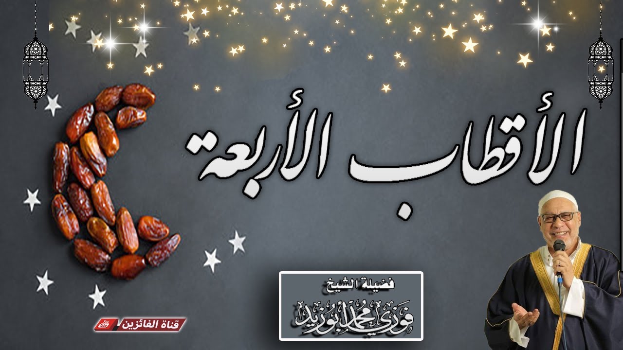 الأقطاب الأربعة