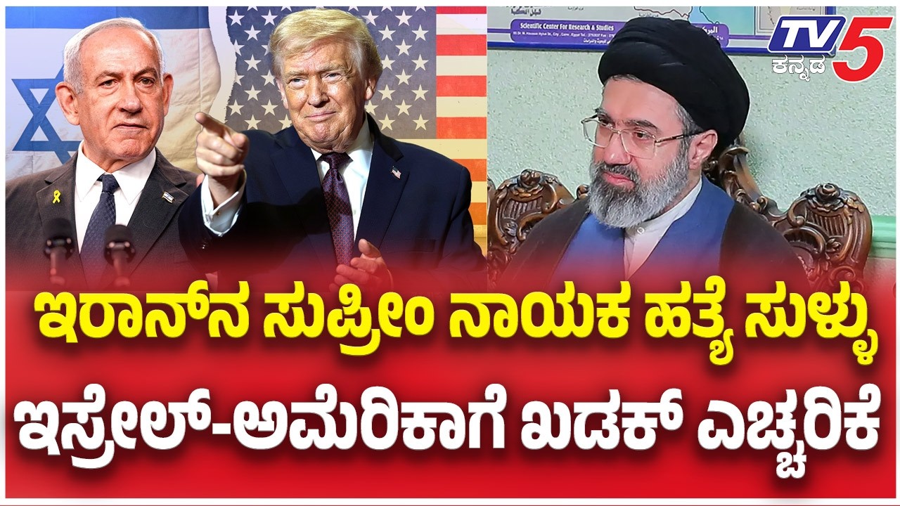 Fact Check: Viral Claims of Death of Mojtaba Khamenei Are False:ಇರಾನ್​​ನ ಸುಪ್ರೀಂ ನಾಯಕ ಹತ್ಯೆ ಸುಳ್ಳು.?