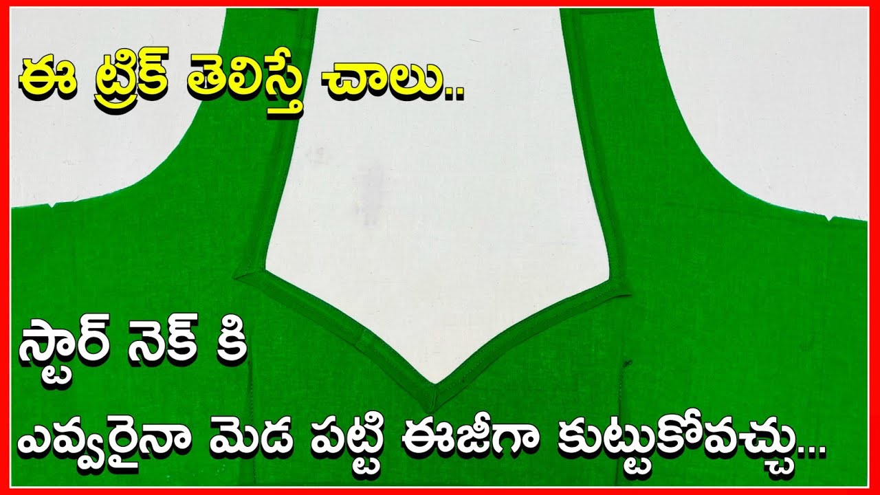 ఈ ట్రిక్ తో ఎవ్వరైనా మెడ పట్టి ఈజీగా కుట్టుకోవచ్చు || Hemming patti stitching tricks and tips ||