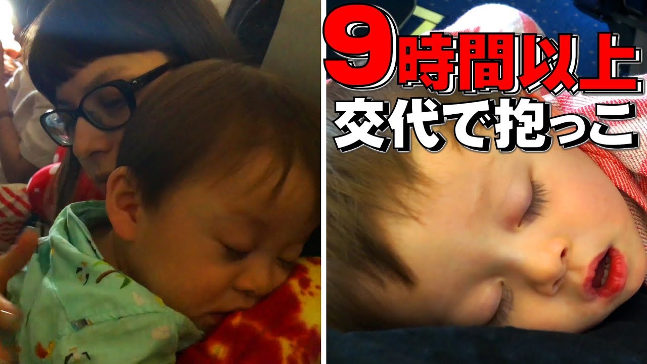 海外旅行 飛行機内 ママとパパで9時間以上交代でしぃしぃを抱っこ…かなり大変でした…（泣）【いおりくんTV 日常と休日】