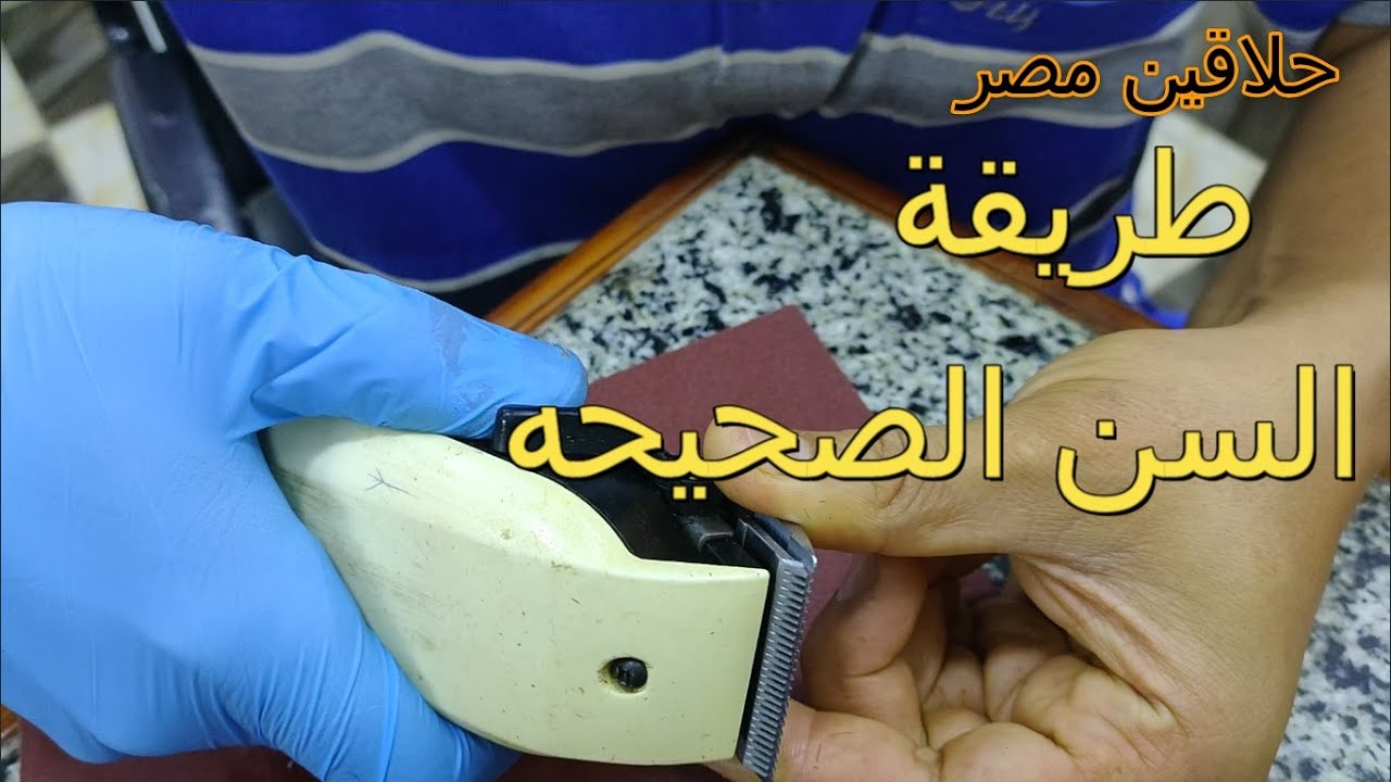 طريقة سن ماكينة قص الشعر @#حلاقين مصر#@