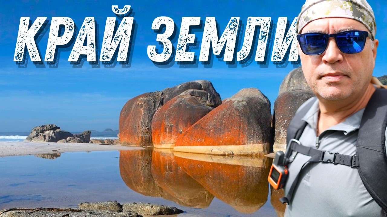 Поход вдоль океана к самой южной точке Австралии