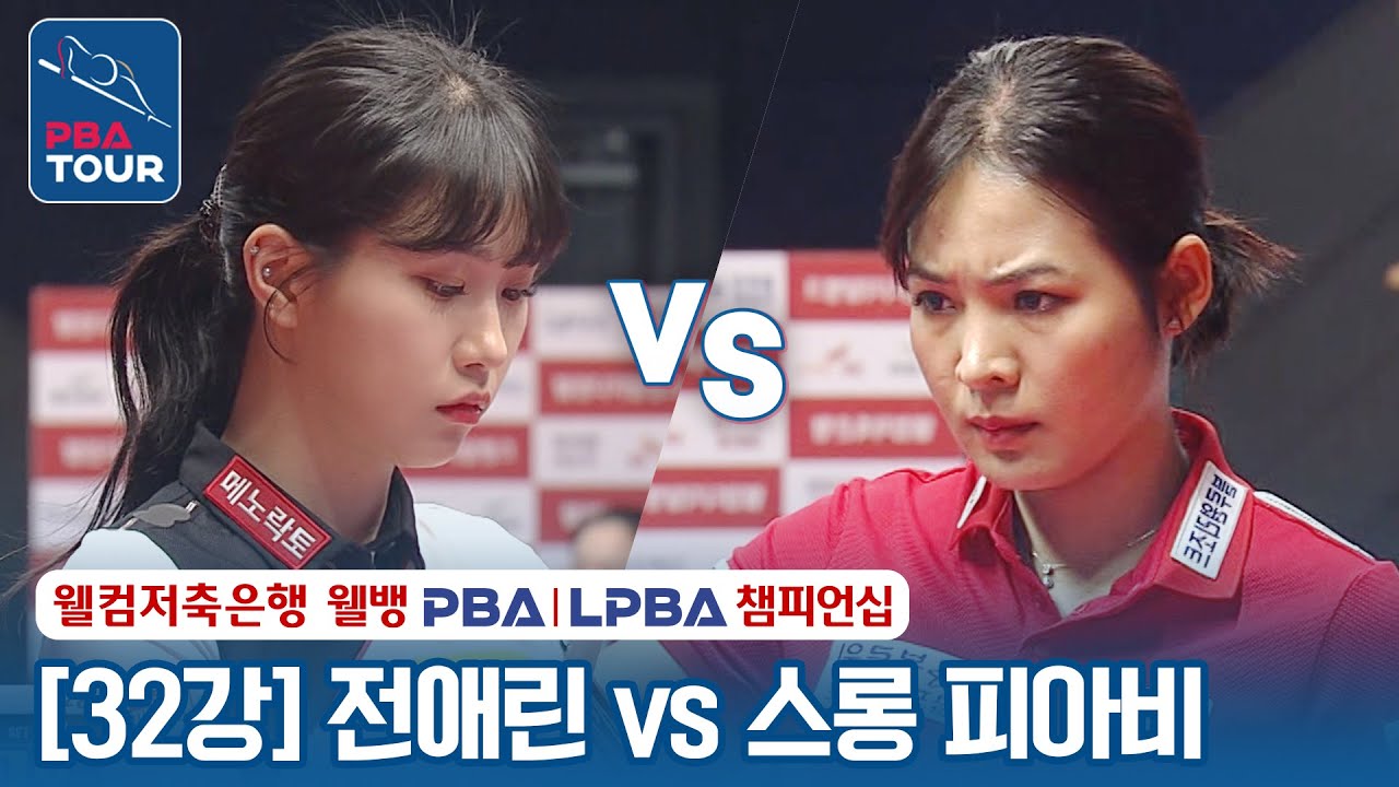 [32강] 🇰🇷전애린 vs 🇰🇭스롱 피아비(#ស្រួង​​ #ភាវី) [웰컴저축은행 LPBA챔피언십 2024]