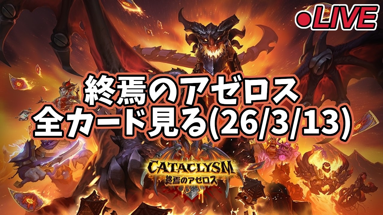 【ハースストーン】終焉のアゼロス 全カード見る(26/3/13)