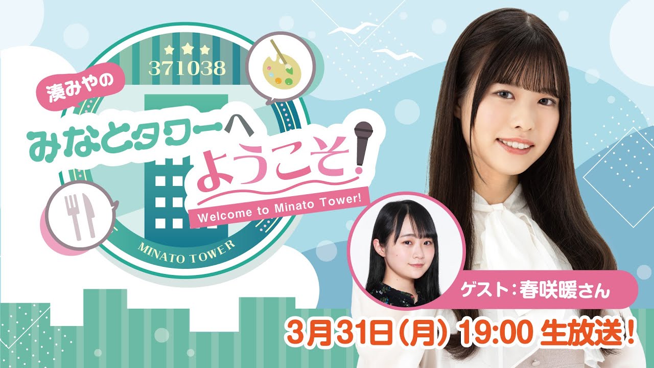 【ゲスト：春咲暖】#3 湊みやのみなとタワーへようこそ！