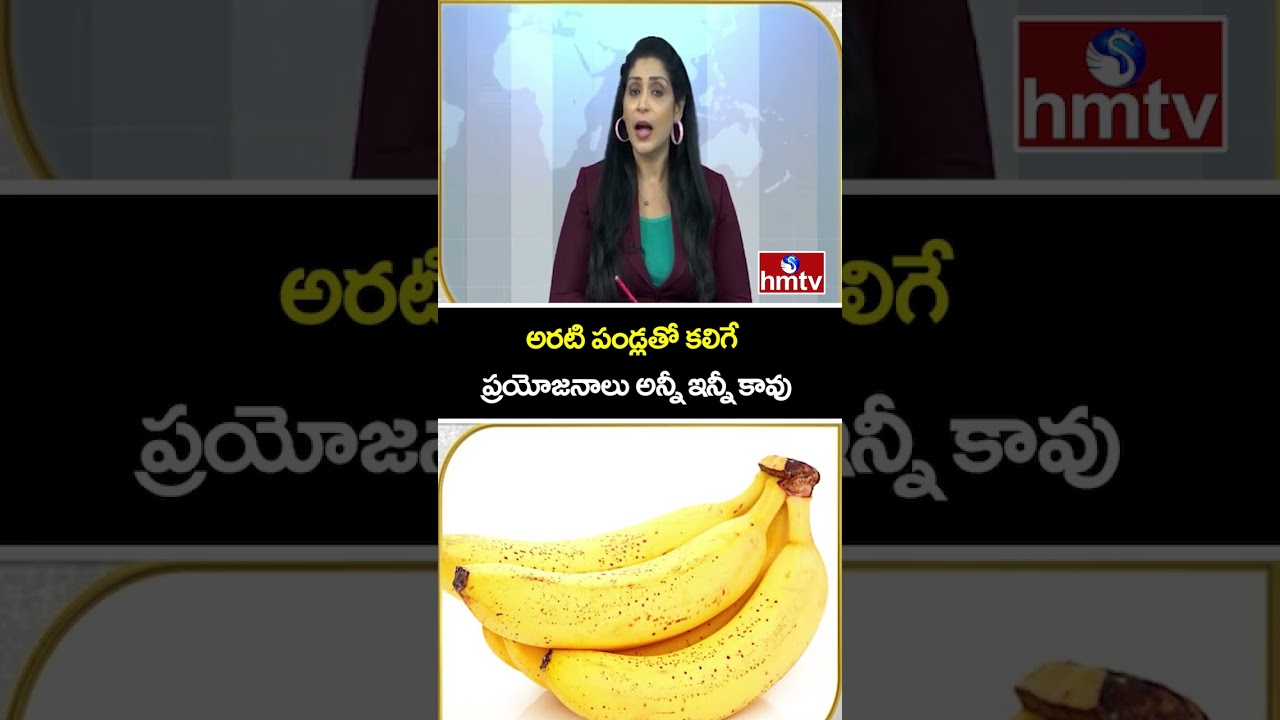 TO THE POINT :  అరటి పండ్లతో కలిగే ప్రయోజనాలు అన్నీ ఇన్నీ కావు | hmtv