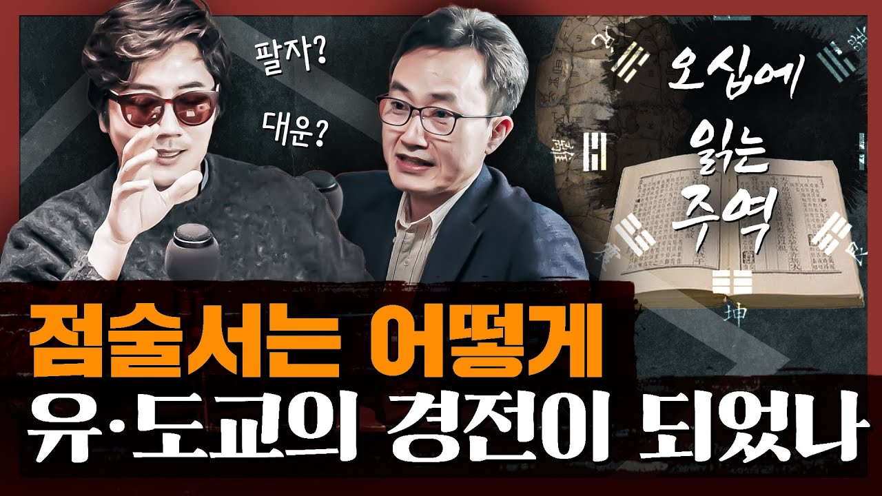 삼천 년간의 인간 삶의 빅데이터! 주역에서 배우는 인생의 지혜 : 오십에 읽는 주역