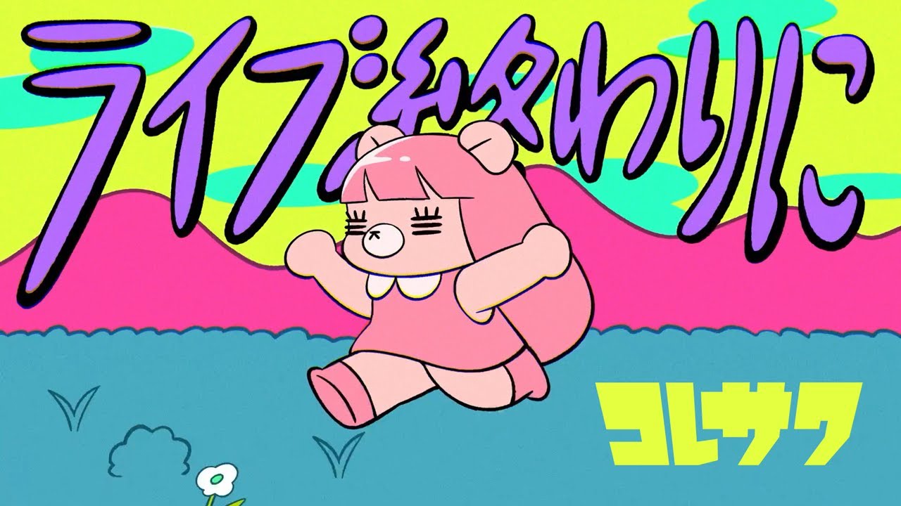コレサワ「ライブ終わりに 」【MUSIC VIDEO】
