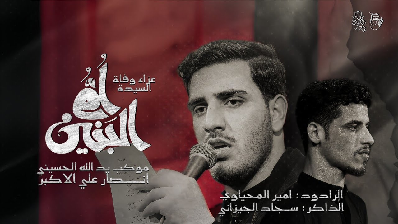 عزاء مولاتنا ام البنين /  الرادود امير المحياوي / الذاكر سجاد الجيزاني / موكب يد الله الحسيني 