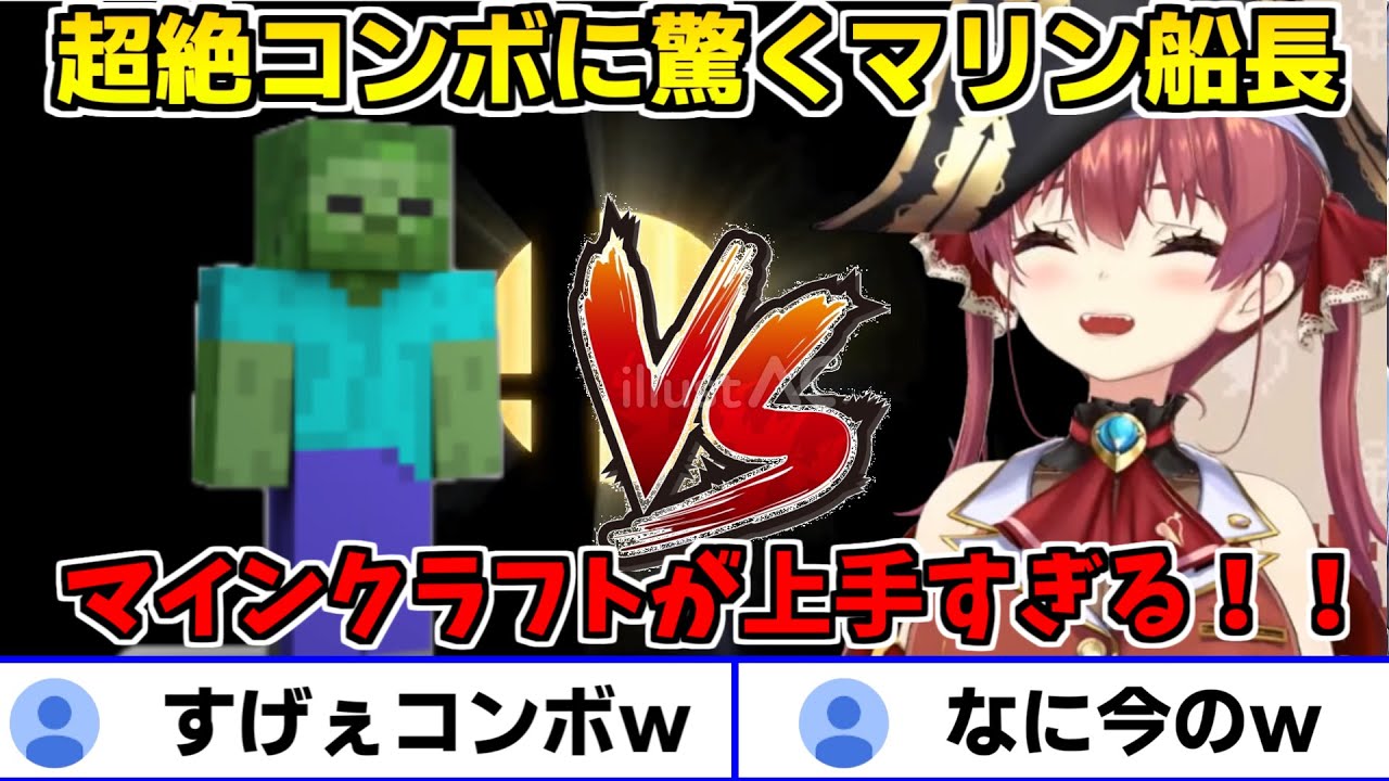 【スマブラSP】マリン船長も思わず絶賛してしまうマイクラ達人現る！！（宝鐘マリン/ホロライブ/切り抜き）