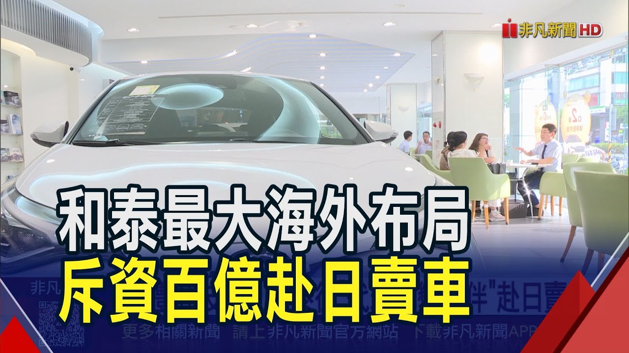 和泰最大海外投資案！砸百億吃下5經銷商 正式進軍日本賣HINO卡車 估年銷達1.2萬輛｜非凡財經新聞｜20251219