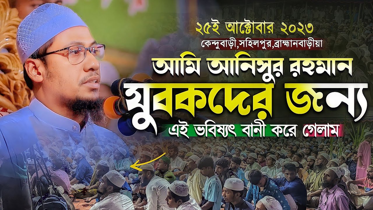যুবকদের জন্য ভবিষ্যৎবানী করলেন আনিসুর রহমান আশ্রাফী