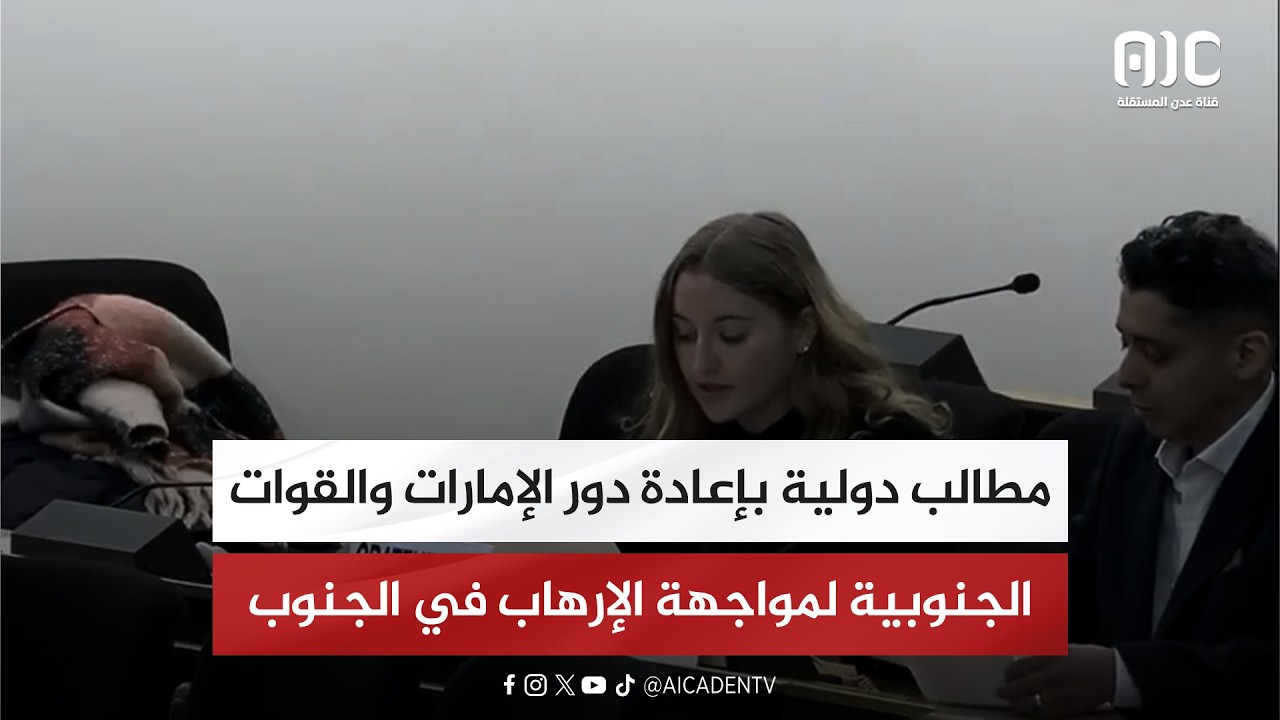 مطالب دولية بإعادة دور الإمارات والقوات الجنوبية لمواجهة الإرهاب في الجنوب