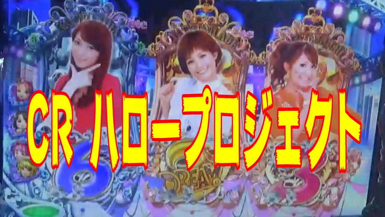 松浦亜弥　道重さゆみ　ミキティー　モーニング娘　ハロー!プロジェクト　パチンコ　pachinko　レトロパチンコ　古い台　　昔の台　 懐かしい台　懐パチ  　파칭코