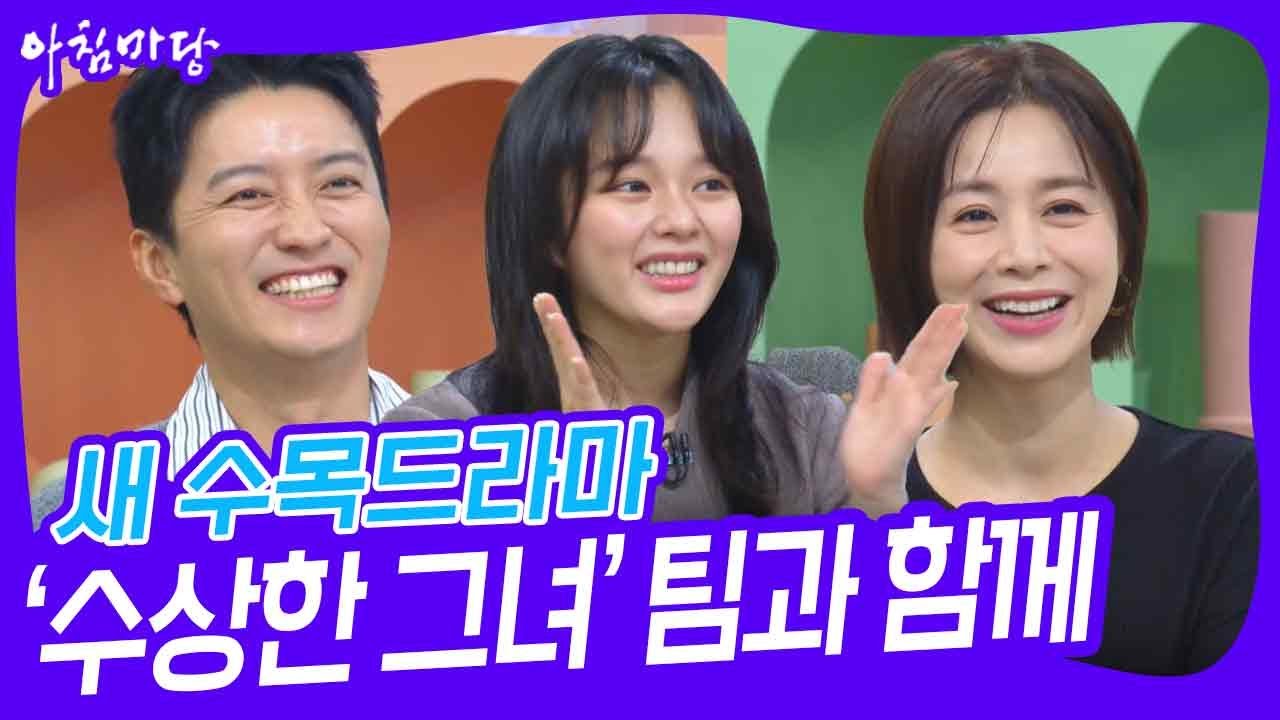 새 수목드라마 ‘수상한 그녀’ 팀과 함께 [아침마당] | KBS 241217 방송