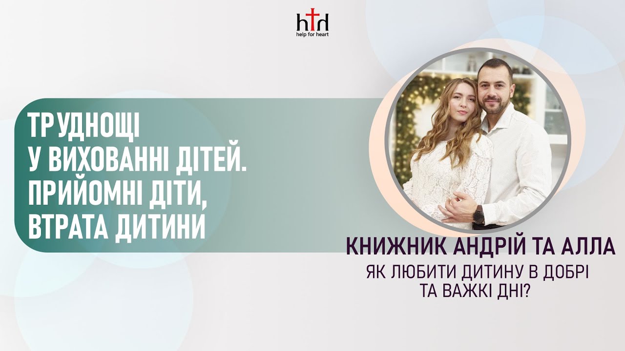 Семінар 8 - Труднощі у вихованні дітей. Прийомні діти, втрата дитини. Андрій та Алла Книжник