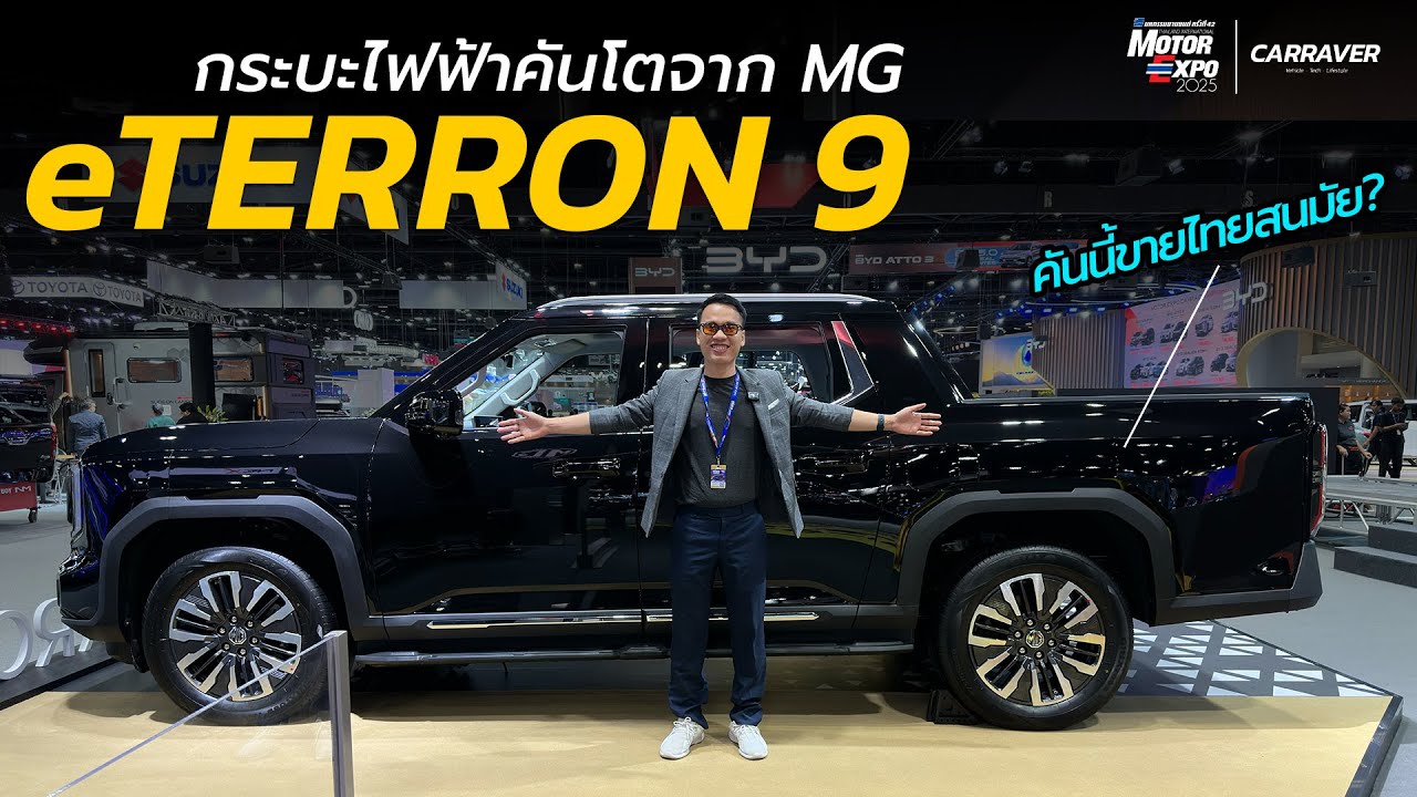 กระบะไฟฟ้าคันโตจาก MG ขายไทยสนมั้ย ? MG eTERRON 9「CAR RAVER」