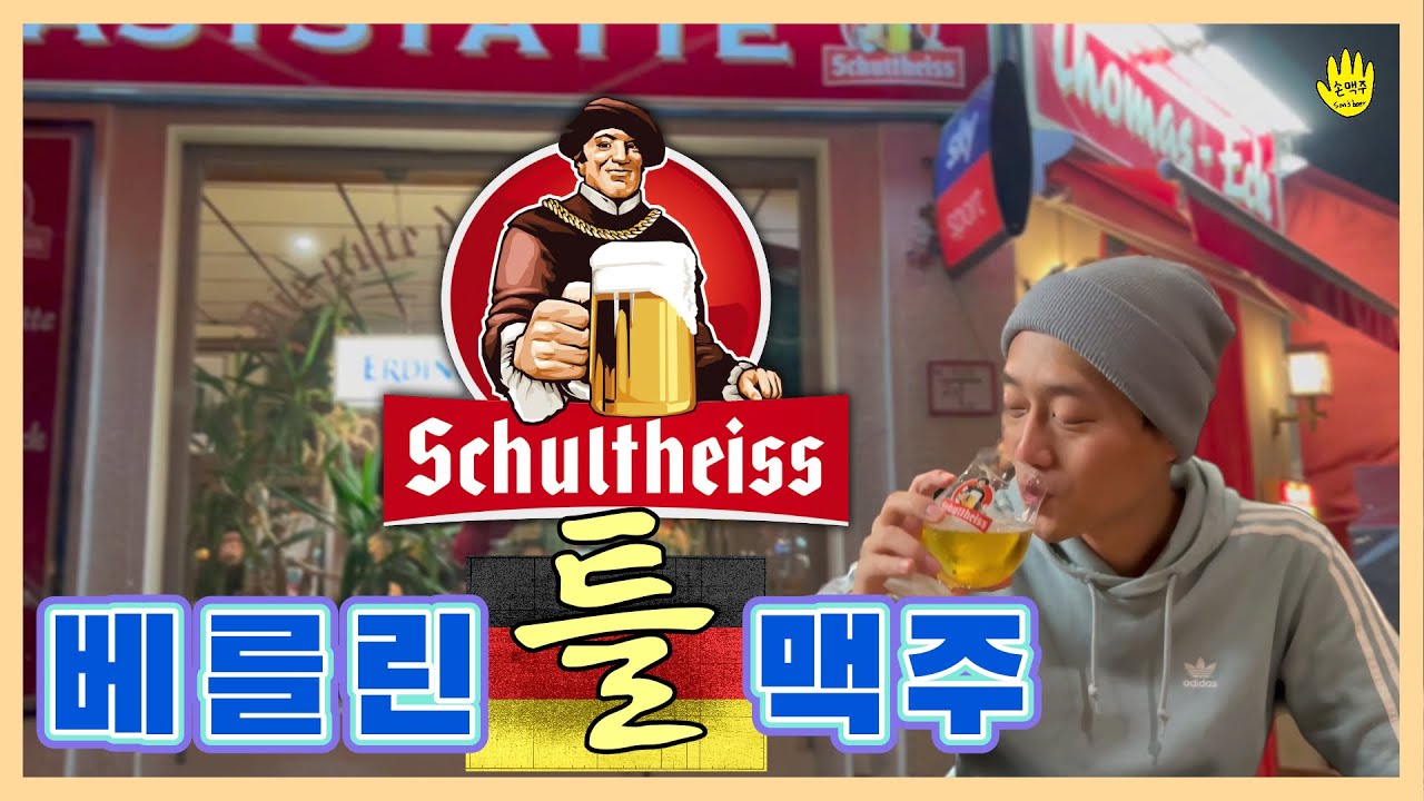 슐따이스, 베를린 젠틀맨들의 로컬비어를 마셔보자 // Schultheiss, a beer of local gentlemen in Berlin