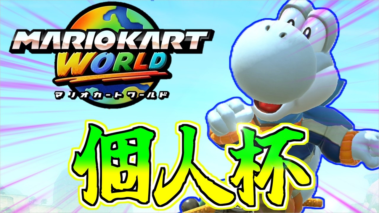 【マリオカートワールド】 2/15 　第2回サバイバル個人杯 　準決勝→決勝