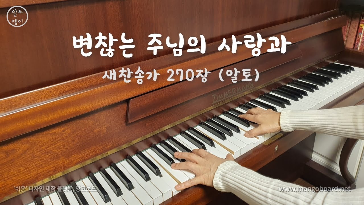 270장_변찮는 주님의 사랑과 - 알토(음성녹음)